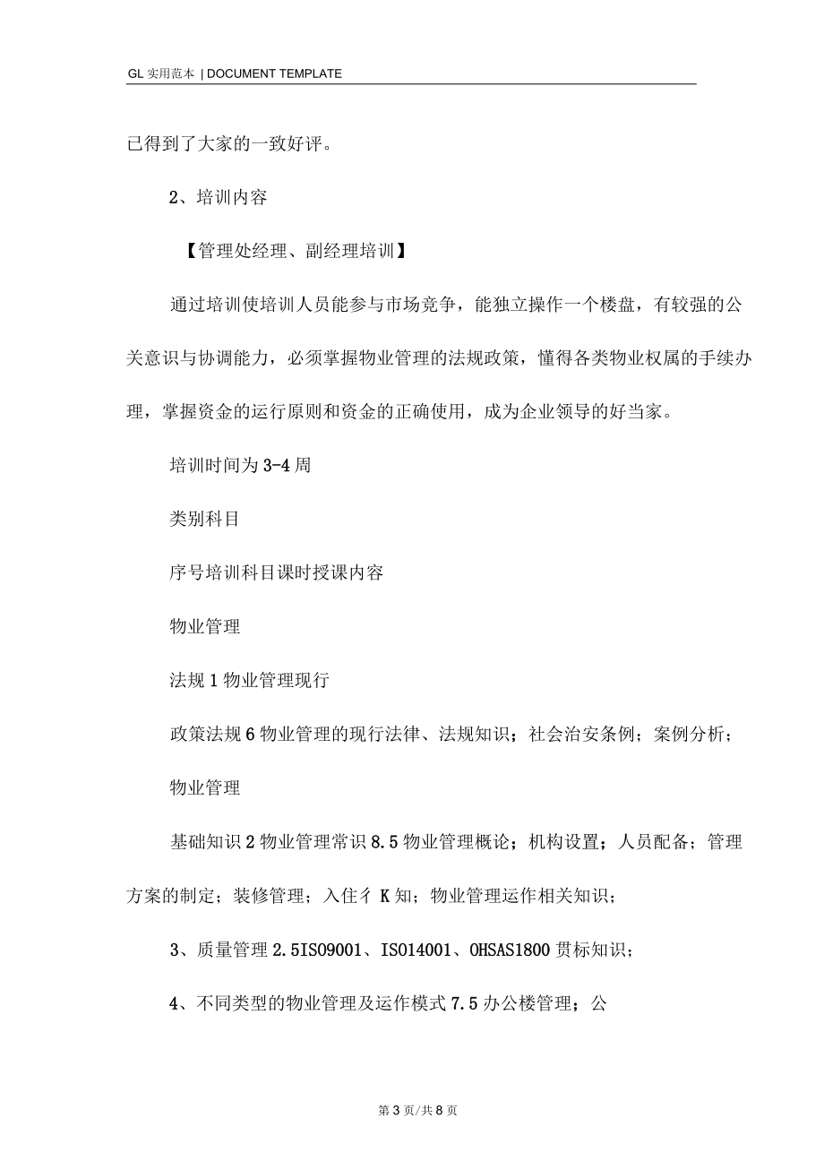 某项目物业管理处员工培训制度范本.docx_第3页