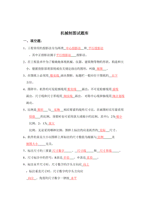 2022年度机械制图理论试题库及答案.doc