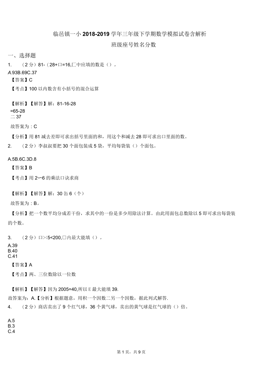 临邑镇一小2018-2019学年三年级下学期数学模拟试卷含解析.docx_第1页