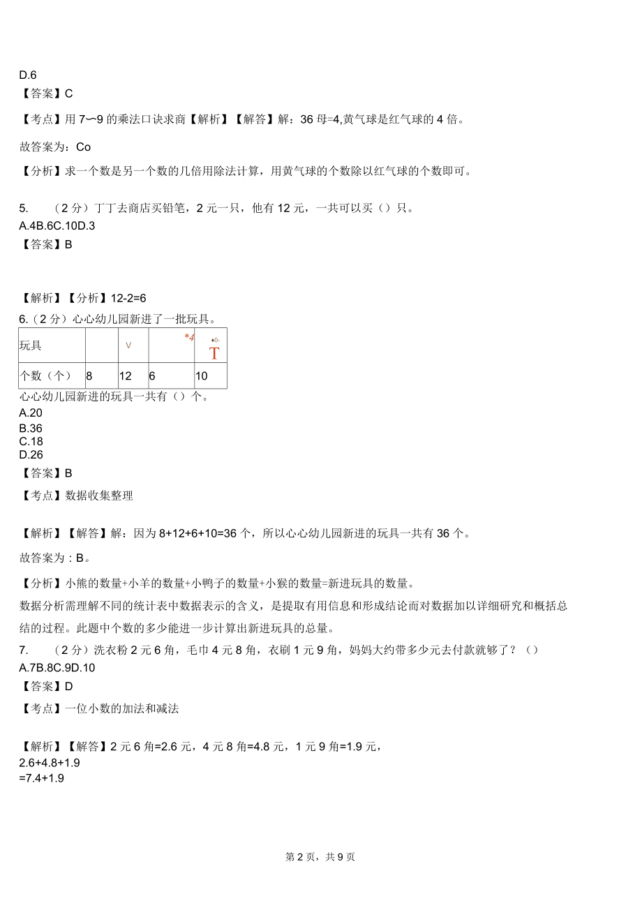 临邑镇一小2018-2019学年三年级下学期数学模拟试卷含解析.docx_第2页