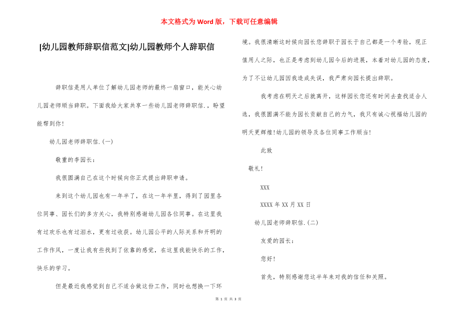 [幼儿园教师辞职信范文]幼儿园教师个人辞职信.docx_第1页