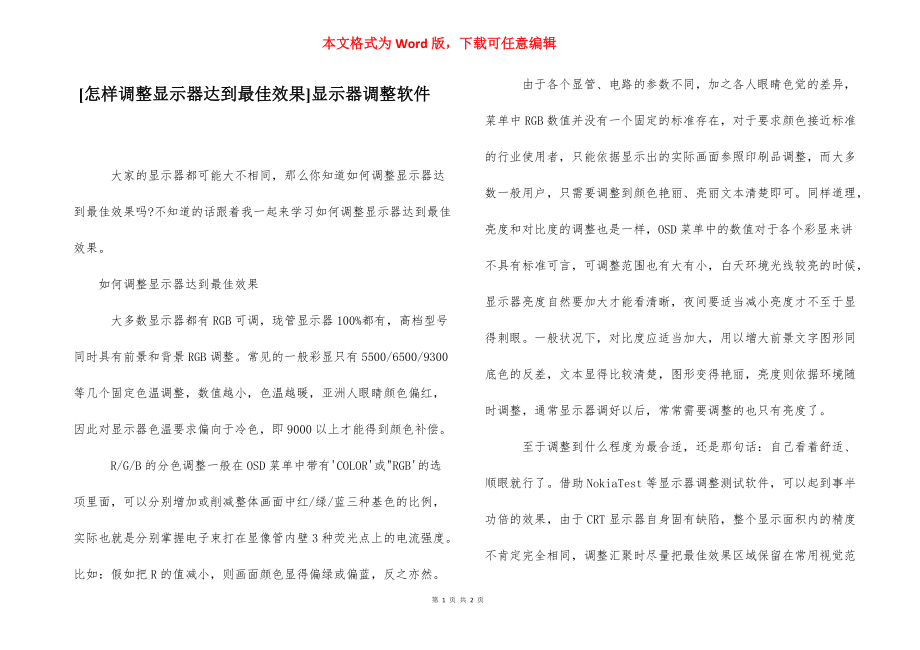 [怎样调整显示器达到最佳效果]显示器调整软件.docx_第1页