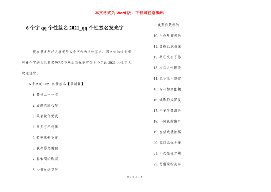 6个字qq个性签名2021_qq个性签名发光字.docx_第1页