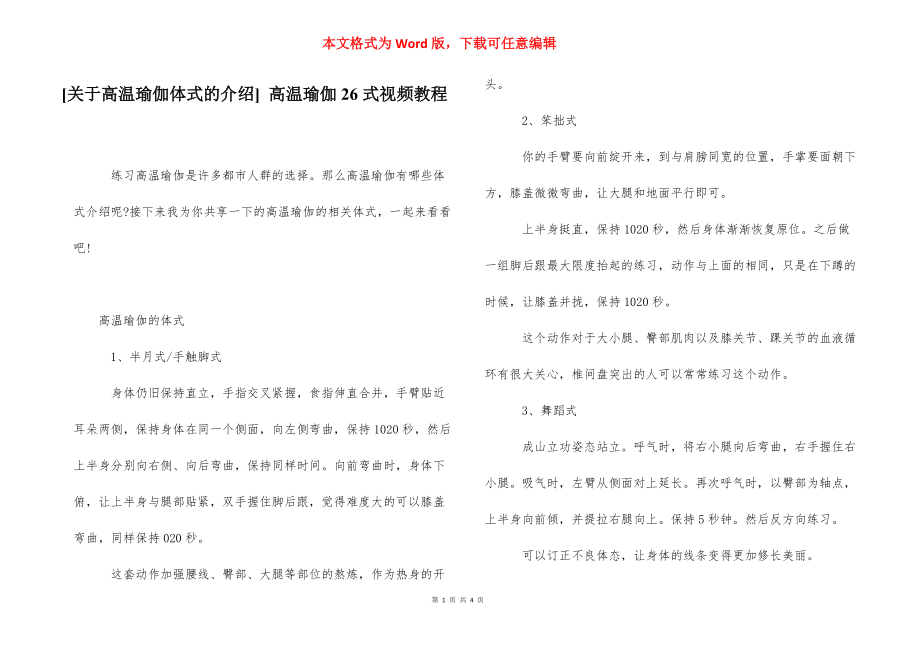 [关于高温瑜伽体式的介绍] 高温瑜伽26式视频教程.docx_第1页