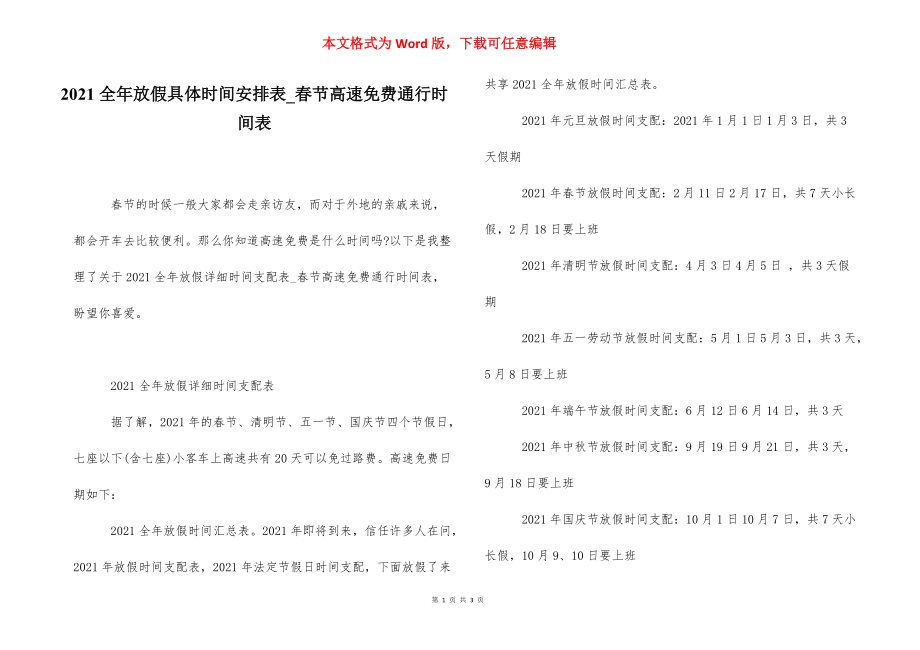 2021全年放假具体时间安排表_春节高速免费通行时间表.docx_第1页