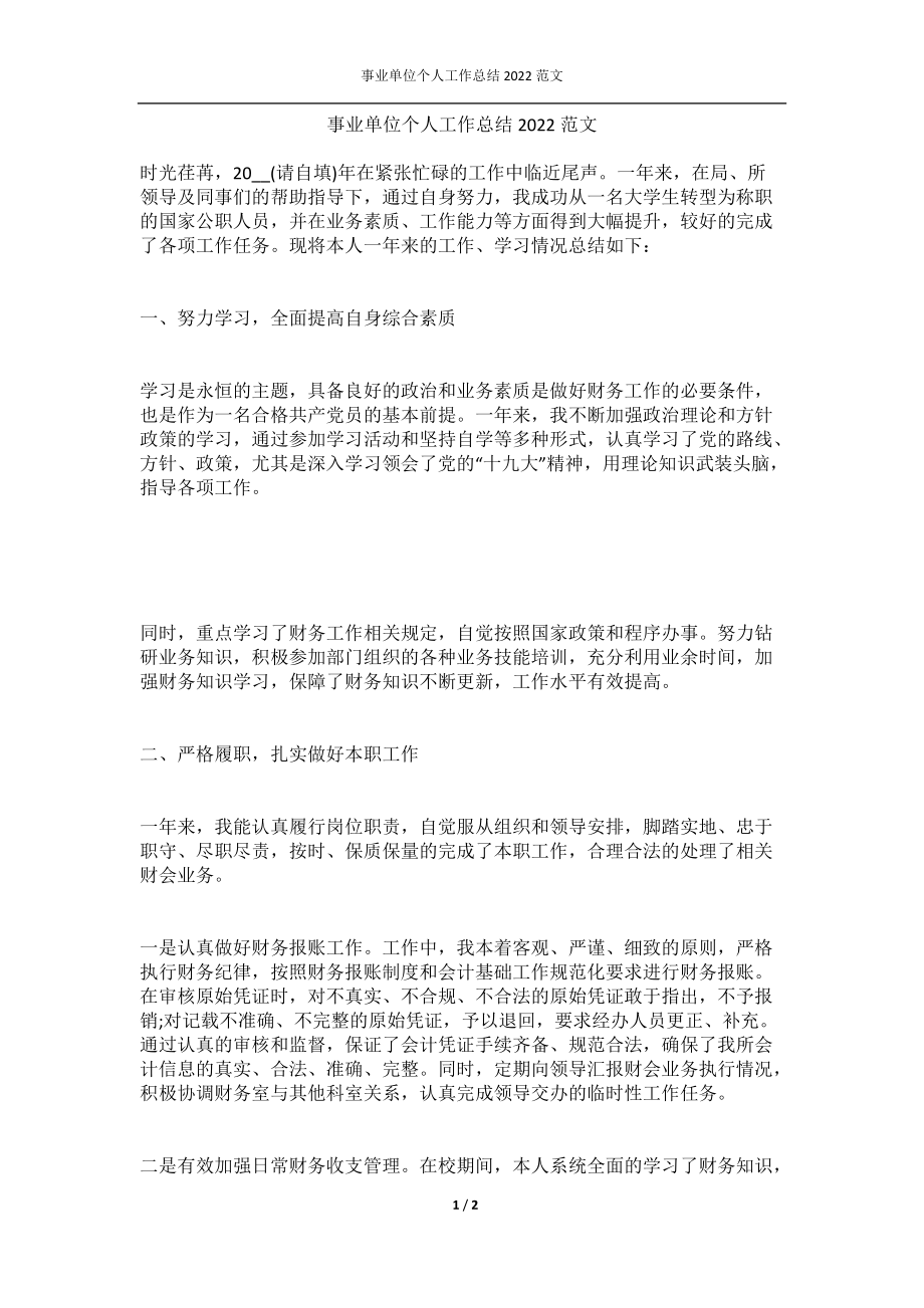 事业单位个人工作总结2022范文.docx_第1页