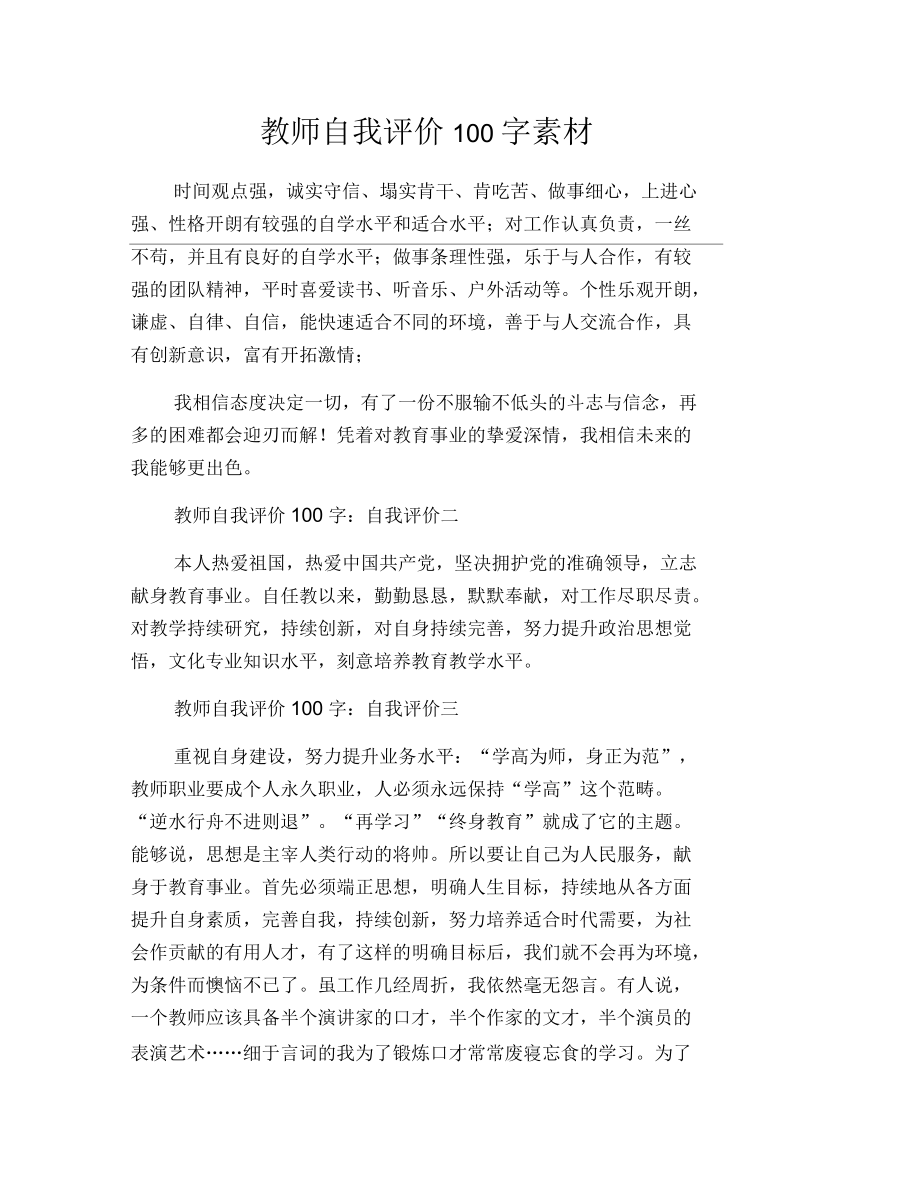 教师自我评价100字素材.docx_第1页