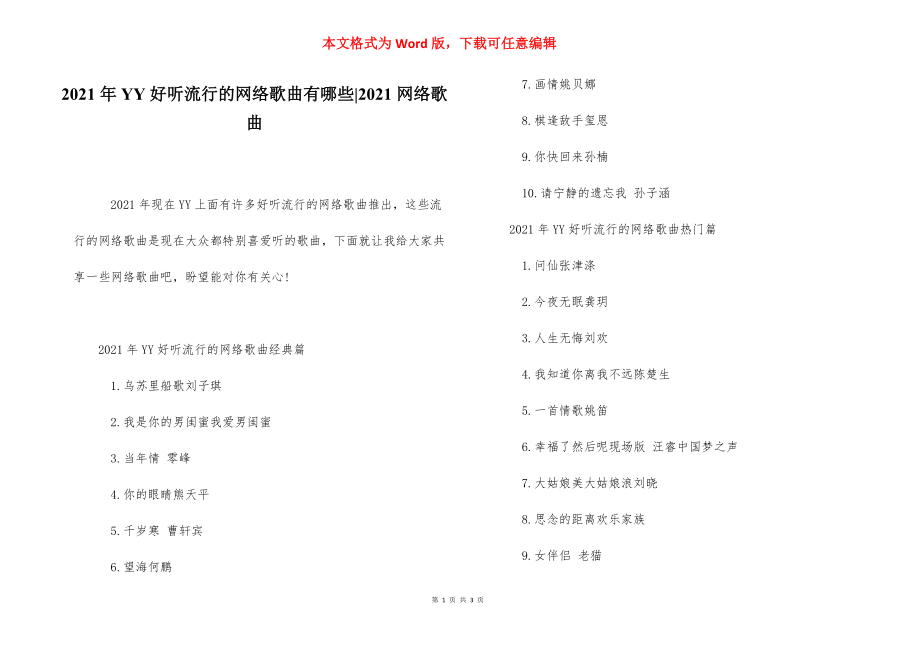 2021年YY好听流行的网络歌曲有哪些-2021网络歌曲.docx_第1页