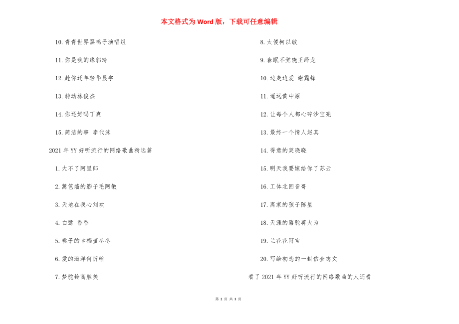 2021年YY好听流行的网络歌曲有哪些-2021网络歌曲.docx_第2页