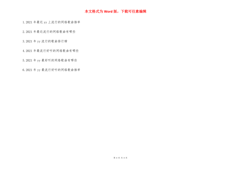 2021年YY好听流行的网络歌曲有哪些-2021网络歌曲.docx_第3页