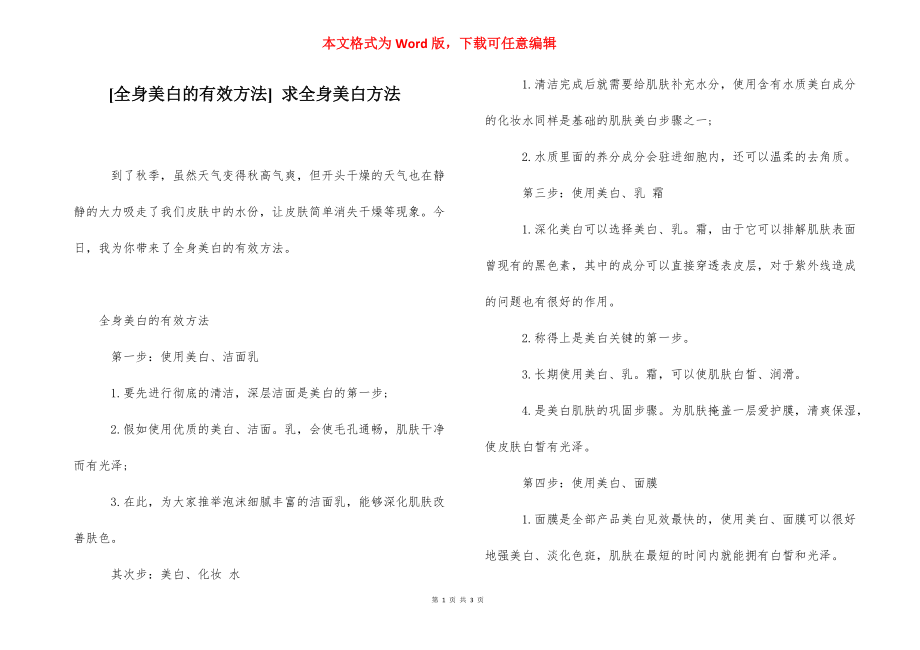 [全身美白的有效方法] 求全身美白方法.docx_第1页