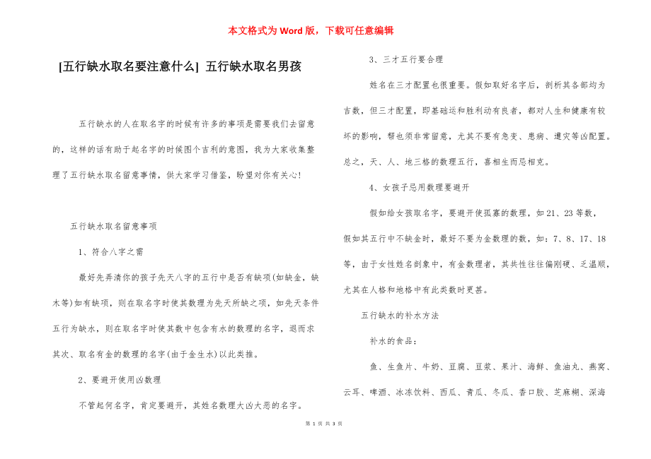 [五行缺水取名要注意什么] 五行缺水取名男孩.docx_第1页