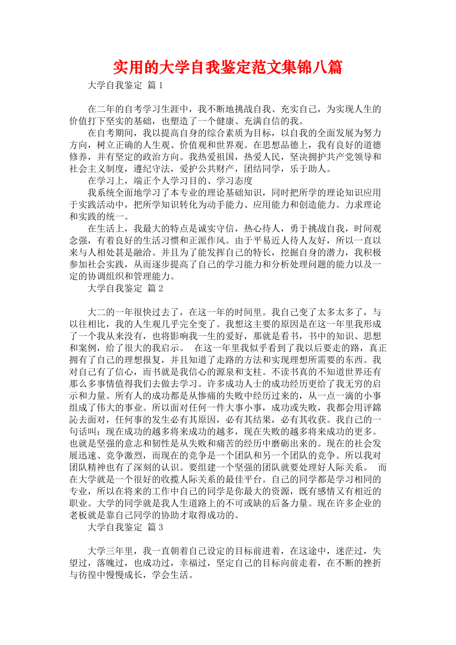 《实用的大学自我鉴定范文集锦八篇》.docx_第1页