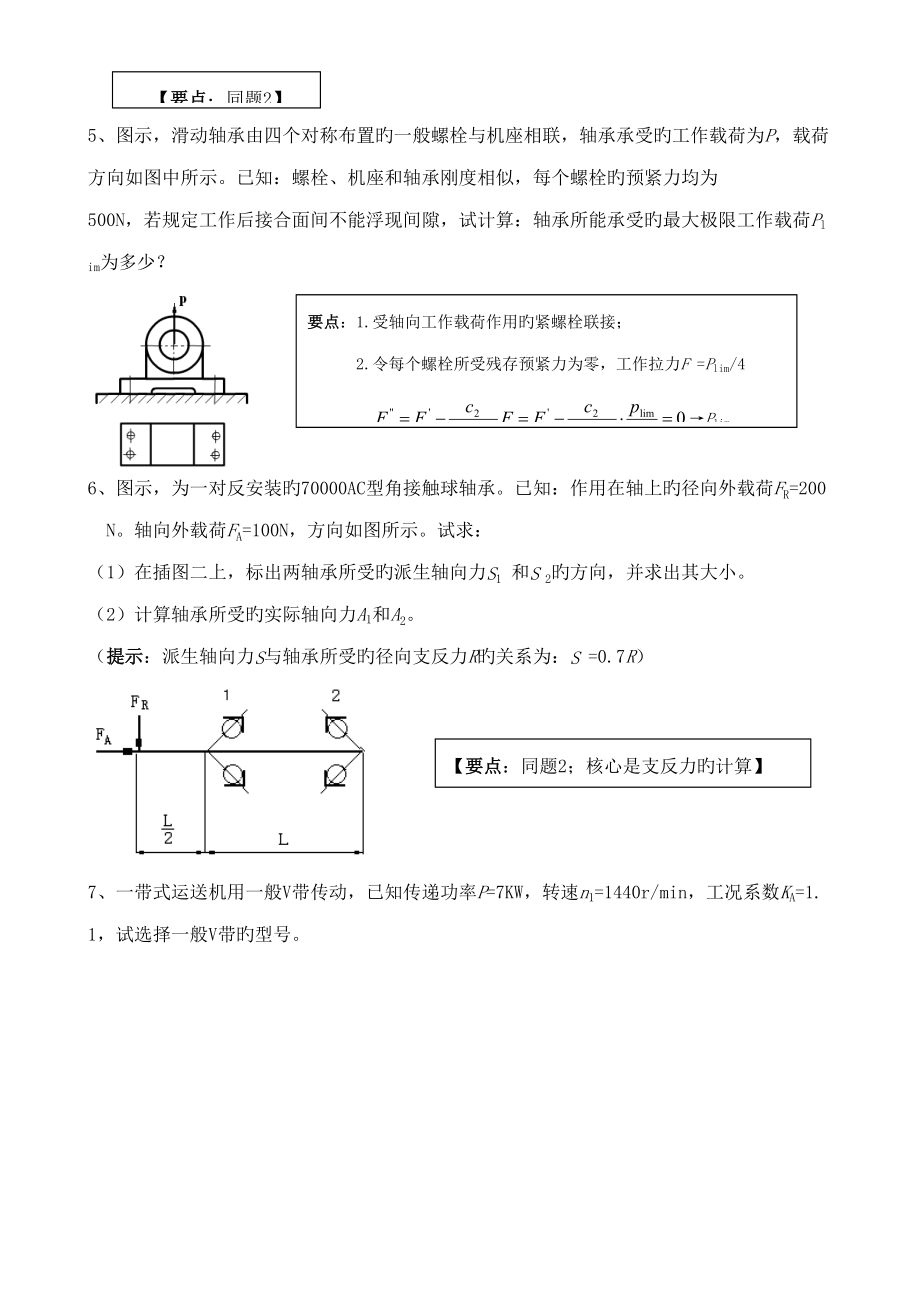 2022年度机械设计习题库计算题点讲.doc_第3页