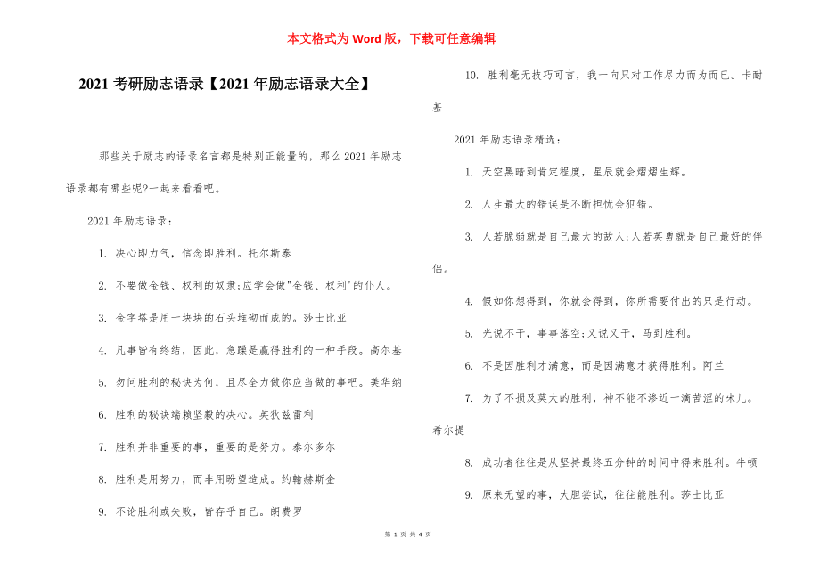 2021考研励志语录【2021年励志语录大全】.docx_第1页