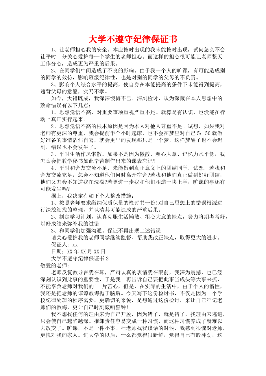 大学不遵守纪律保证书.docx_第1页