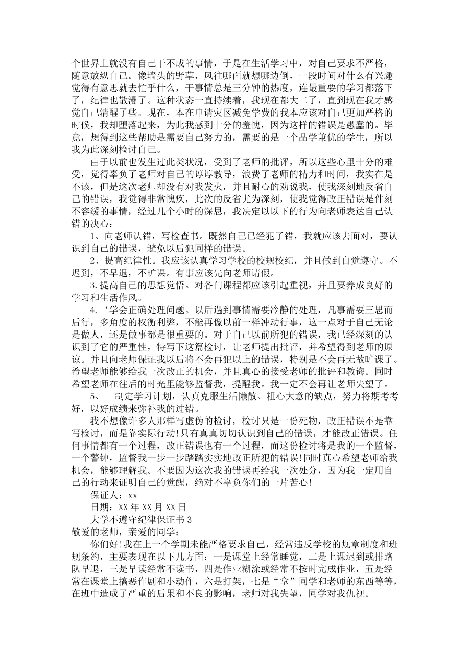 大学不遵守纪律保证书.docx_第2页