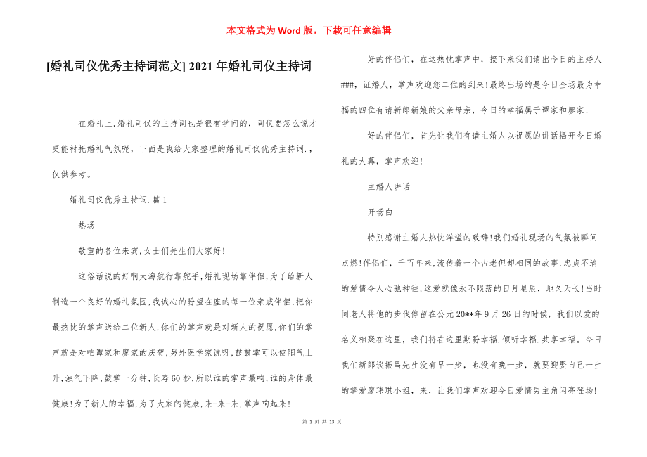 [婚礼司仪优秀主持词范文] 2021年婚礼司仪主持词.docx_第1页