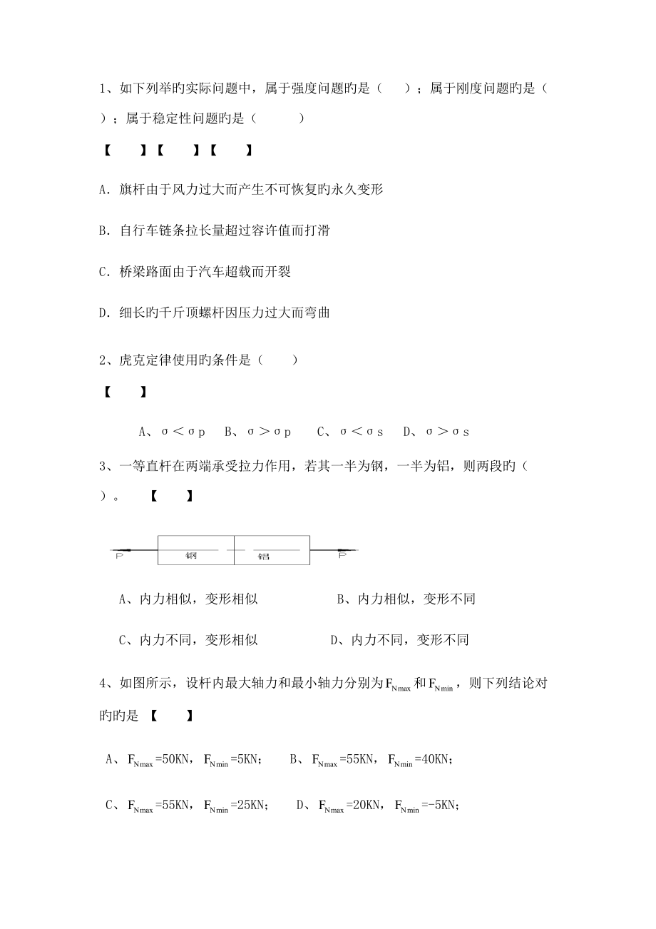 2022年度材料力学试题库.docx_第1页