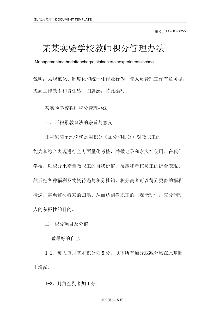 某实验学校教师积分管理办法范本.docx_第2页