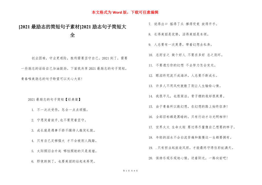 [2021最励志的简短句子素材]2021励志句子简短大全.docx_第1页