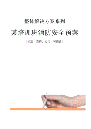 某培训班消防安全预案范本.docx