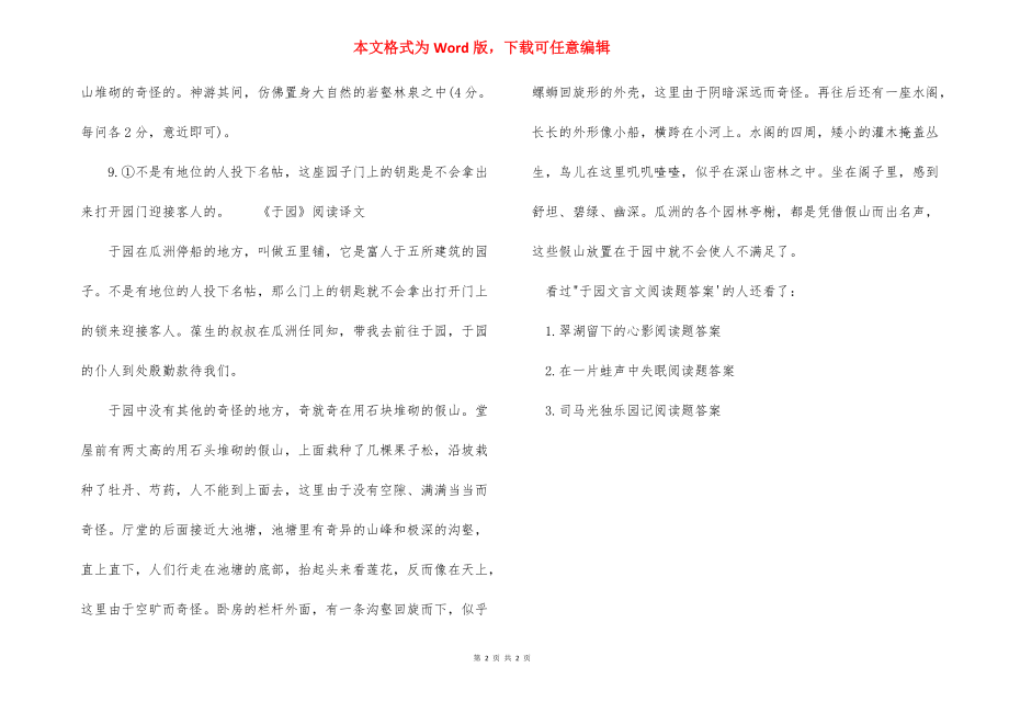 [于园文言文阅读题答案] 于园文言文阅读答案.docx_第2页