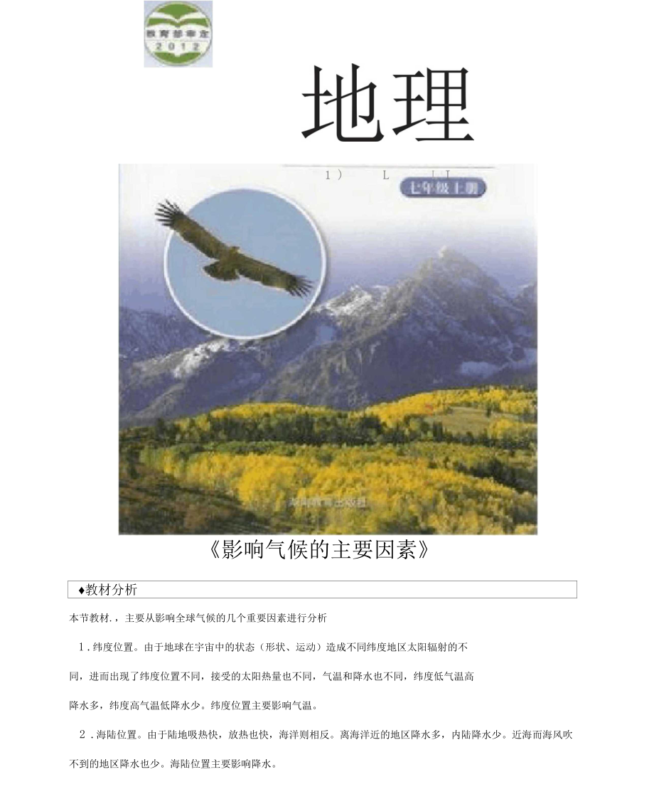 教学设计《影响气候的主要因素》(湘教).docx_第1页