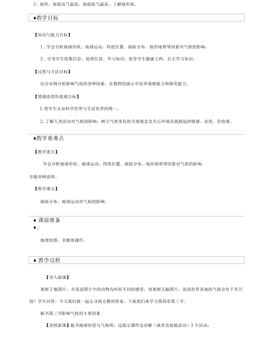 教学设计《影响气候的主要因素》(湘教).docx_第2页