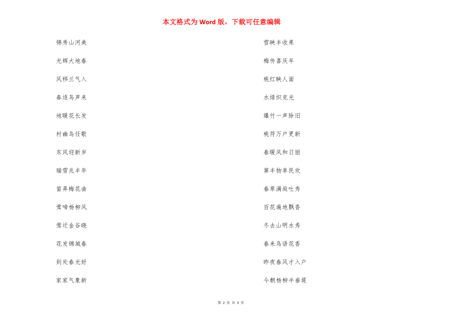 [八副春节对联]春节对联100副欣赏.docx_第2页