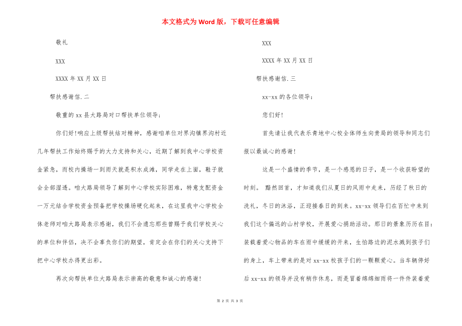 [帮扶感谢信三篇] 给帮扶单位的感谢信.docx_第2页