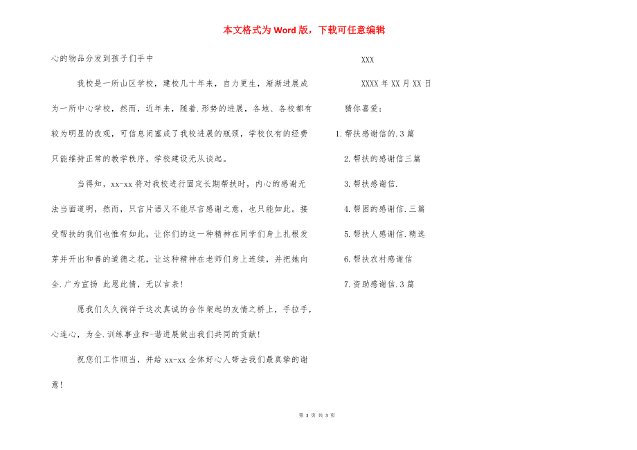 [帮扶感谢信三篇] 给帮扶单位的感谢信.docx_第3页