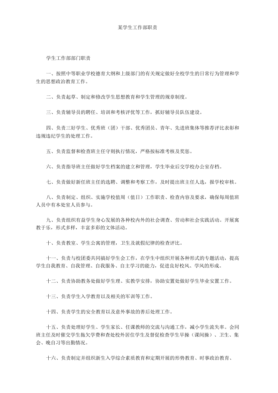 某学生工作部职责.docx_第1页