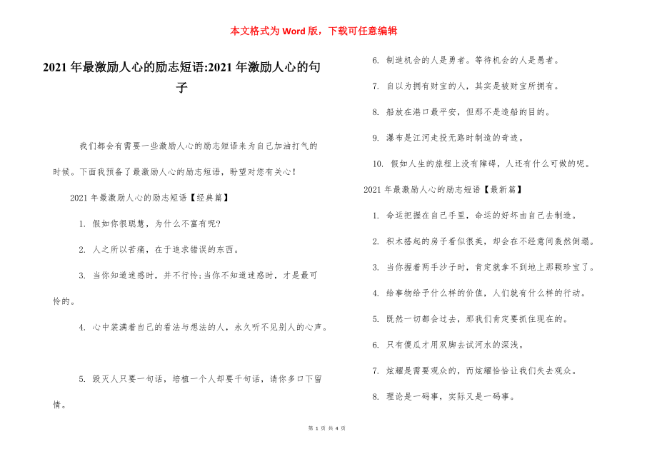 2021年最激励人心的励志短语-2021年激励人心的句子.docx_第1页