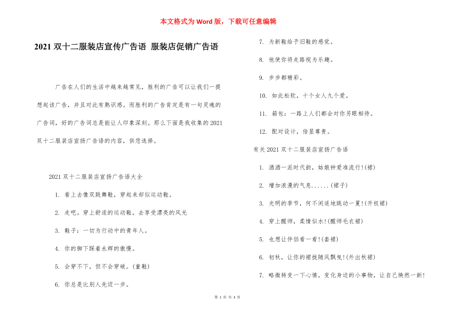 2021双十二服装店宣传广告语 服装店促销广告语.docx_第1页