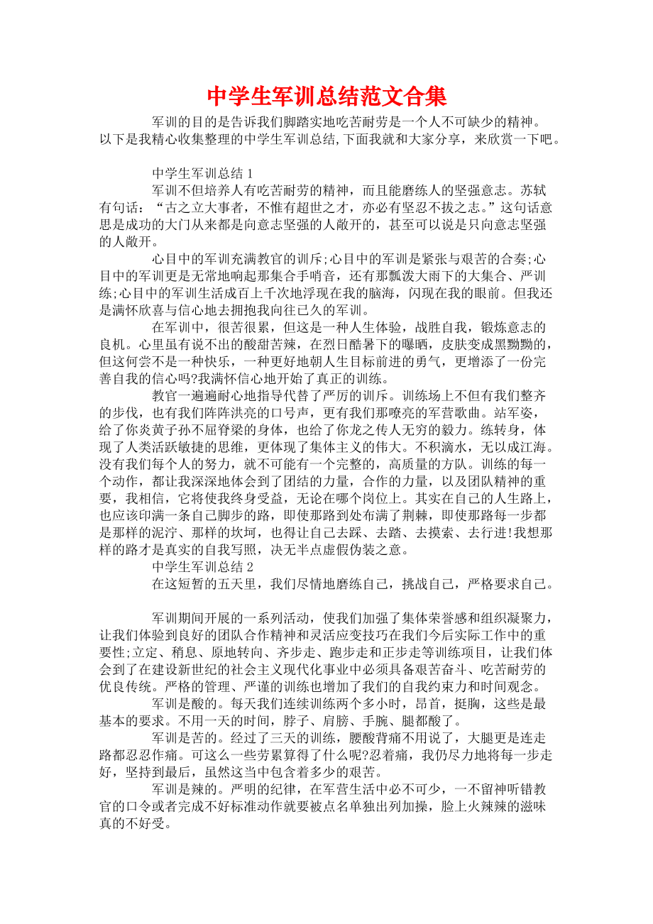 《中学生军训总结范文合集》.docx_第1页