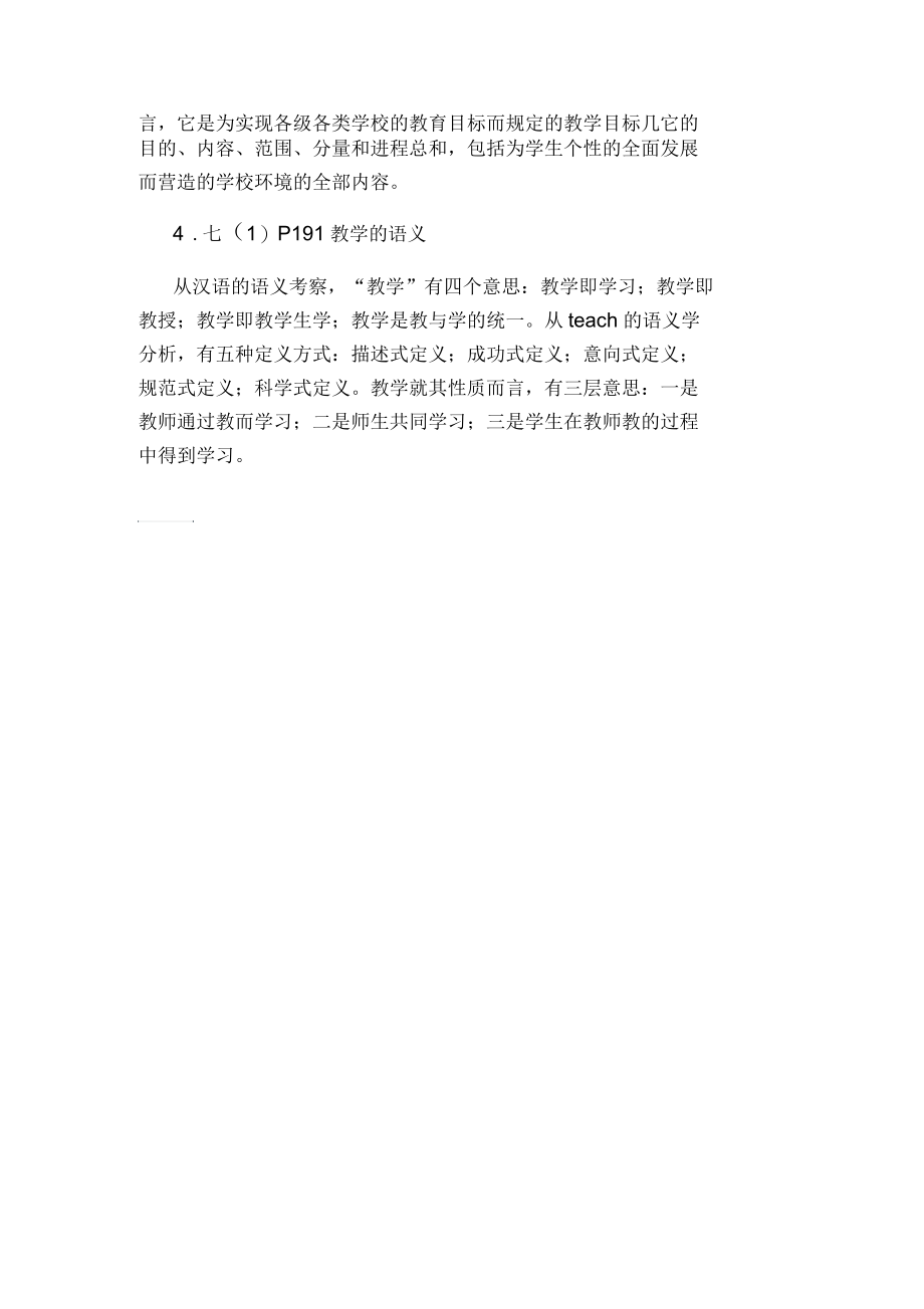 教师资格考试教育学复习资料理解分析.docx_第2页