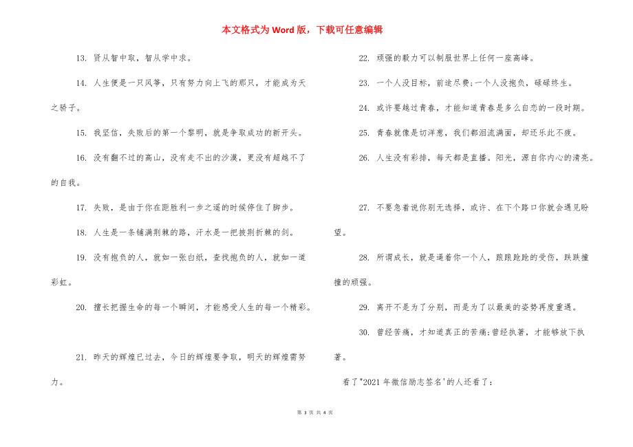 [2021年微信励志签名] 微信签名2021年最新版.docx_第3页