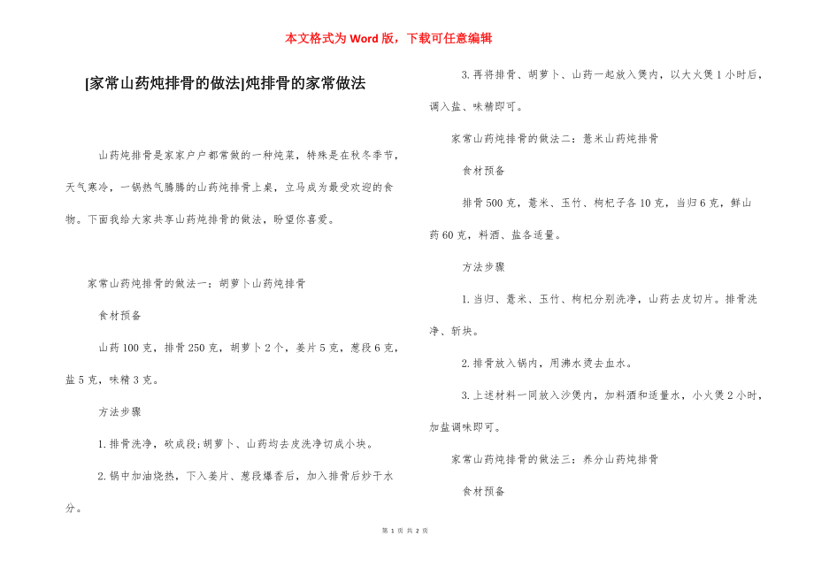 [家常山药炖排骨的做法]炖排骨的家常做法.docx_第1页