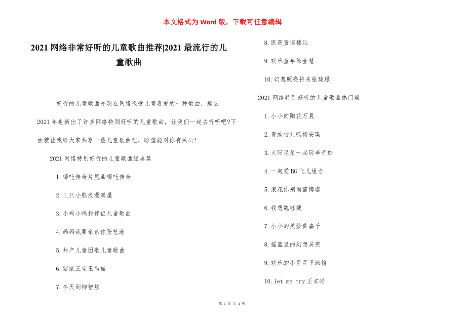 2021网络非常好听的儿童歌曲推荐-2021最流行的儿童歌曲.docx_第1页