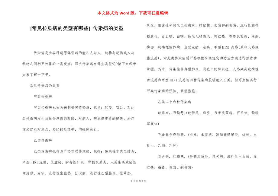 [常见传染病的类型有哪些] 传染病的类型.docx_第1页