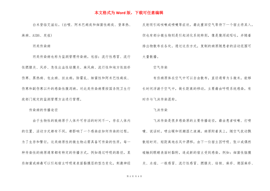 [常见传染病的类型有哪些] 传染病的类型.docx_第2页