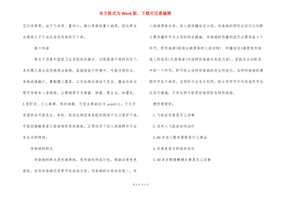 [常见传染病的类型有哪些] 传染病的类型.docx_第3页