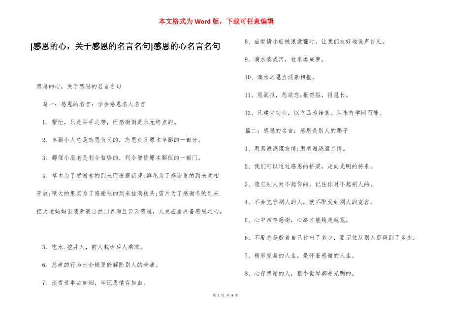 [感恩的心关于感恩的名言名句]感恩的心名言名句.docx_第1页