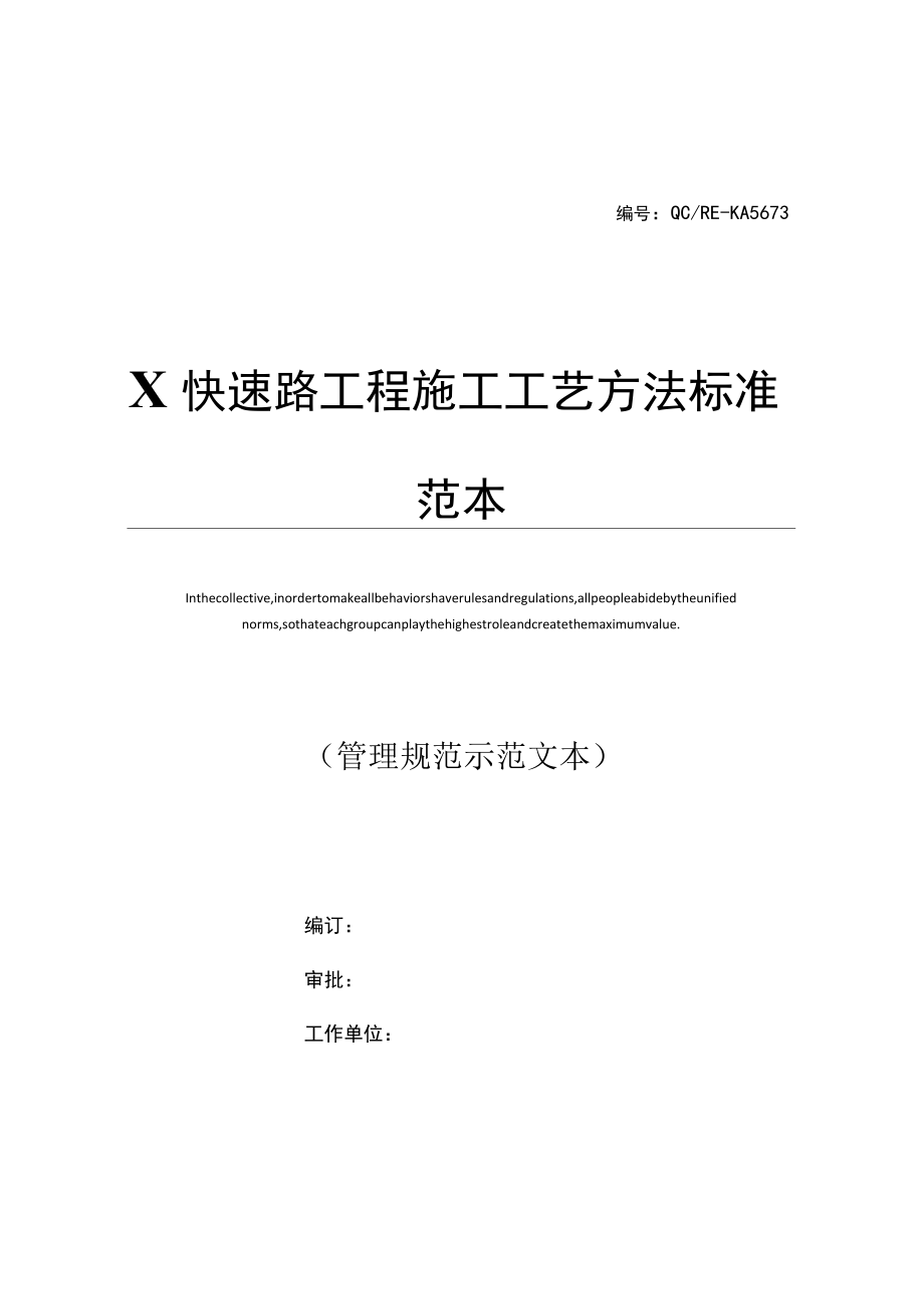 快速路工程施工工艺方法标准范本.docx_第1页