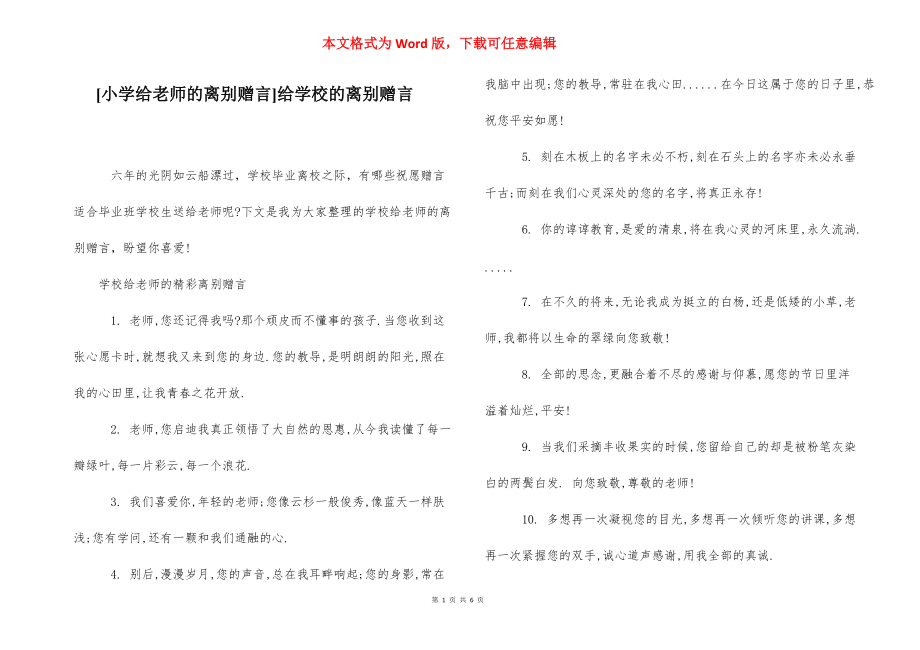 [小学给老师的离别赠言]给学校的离别赠言.docx_第1页