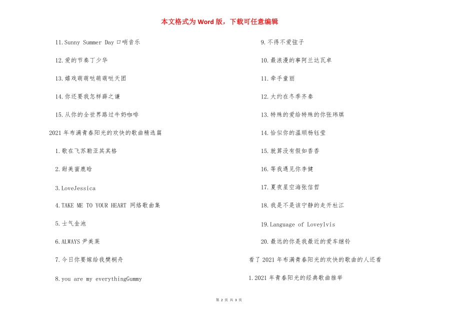 2021年充满青春阳光的欢快的歌曲推荐_2021好听的儿歌欢快的.docx_第2页