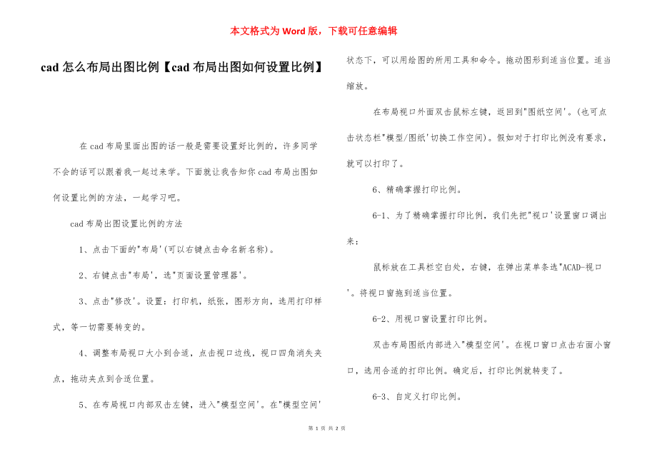 cad怎么布局出图比例【cad布局出图如何设置比例】.docx_第1页