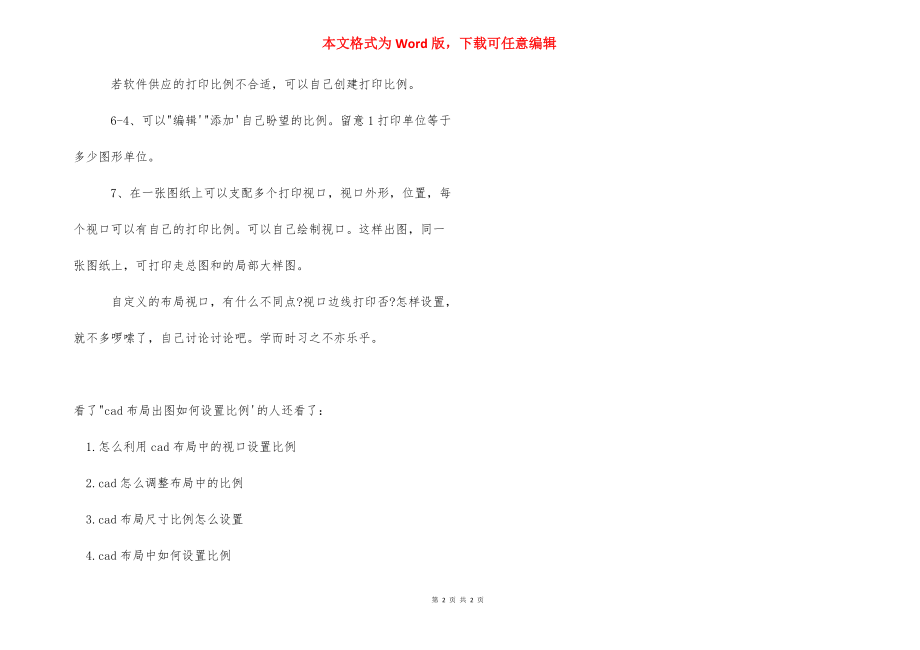 cad怎么布局出图比例【cad布局出图如何设置比例】.docx_第2页