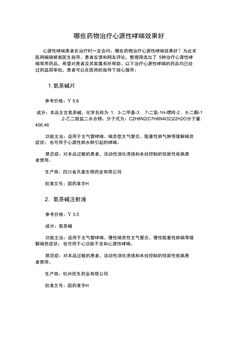 哪些药物治疗心源性哮喘效果好.doc_第1页